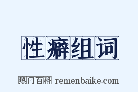 性癖组词是什么意思的图片